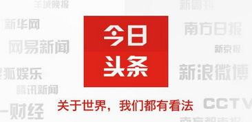 今日头条系列,揭秘热门话题背后的故事与趋势